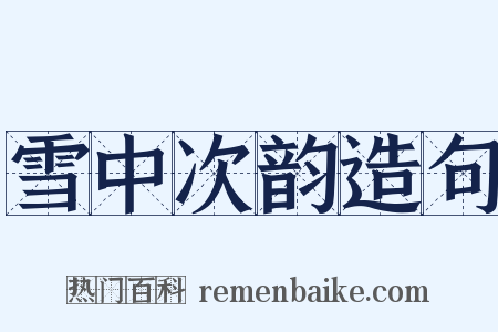 雪中次韵造句是什么意思的图片